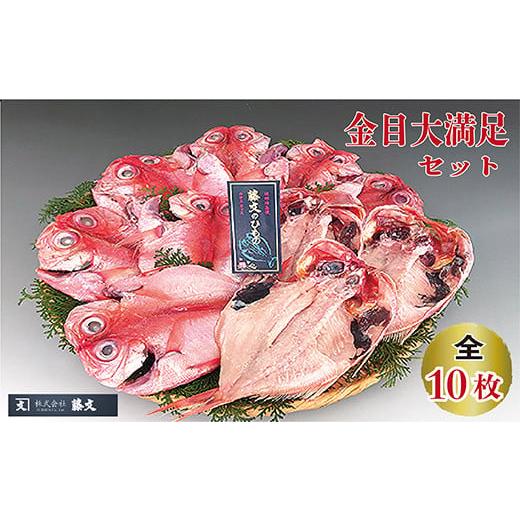 ふるさと納税 魚貝類 金目鯛 静岡県 西伊豆町 藤文の「金目大満足セット」 金目鯛 きんめ 10枚 干物 ひもの 冷凍 西伊豆 伊豆 ギフト お歳暮 お中元 15,000円…