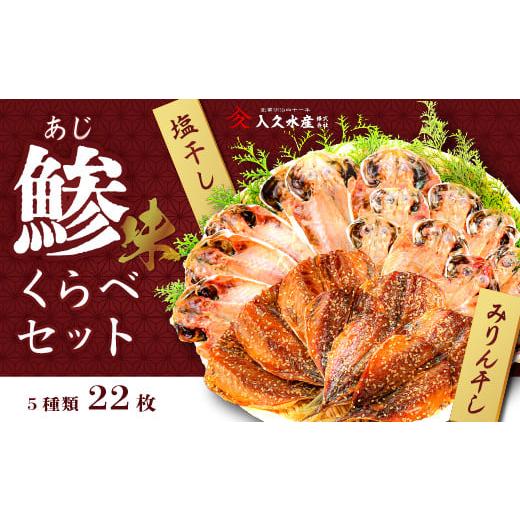 ふるさと納税 干物 アジ 静岡県 西伊豆町 入久水産の「鯵(味)くらべセット 22枚」 選べる 真あじ 鯵 国産 干物 ひもの みりん干し 食べ比べ 冷凍 西伊豆 伊…