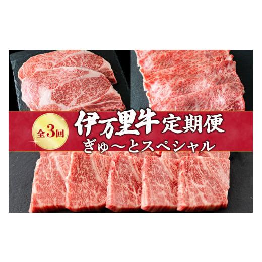 ふるさと納税 牛肉 ロース 佐賀県 伊万里市 伊万里牛 ぎゅ〜と 定期便 スペシャル 3回便 すき焼き ステーキ 焼肉