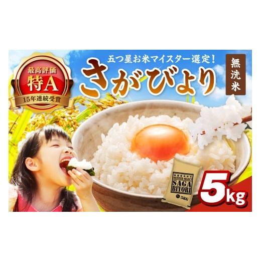 ふるさと納税 米 さがびより 佐賀県 伊万里市 令和7年産 [マイスターセレクト] さがびより 無洗米 5kg 特A評価