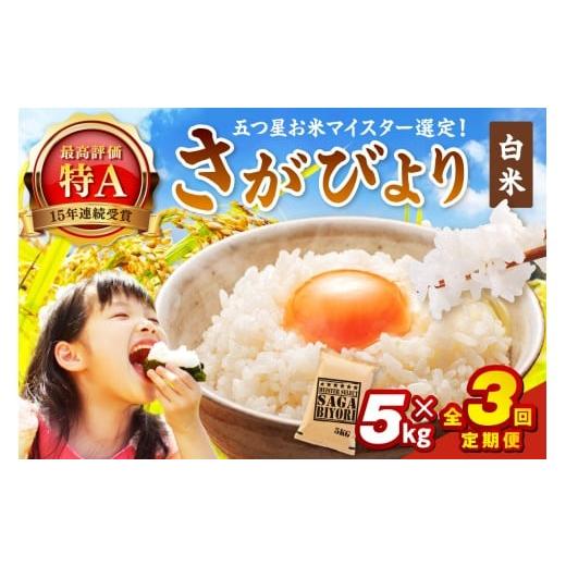 ふるさと納税 米 さがびより 佐賀県 伊万里市 令和7年産 [マイスターセレクト] さがびより 白米 5kg×3回
