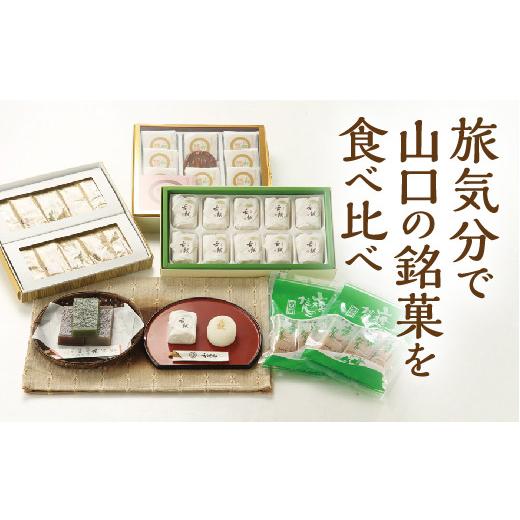 ふるさと納税 山口県 山口市 D-375 山口銘菓　食べ比べセット 