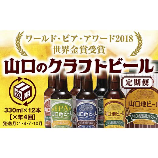ふるさと納税 ビール 地ビール 山口県 山口市 B003 WBAワールド・ビア・アワード2018世界金賞受賞 山口地ビール定期便（4回コース）の画像