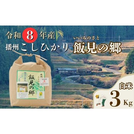 ふるさと納税 米 コシヒカリ 兵庫県 宍粟市 AJ1 令和8年産 新米 先行受付 播州 コシヒカリ 「 飯見の郷 」白米 3kg 米 こめ コメ 精米 玄米 8年産 令和8年 …