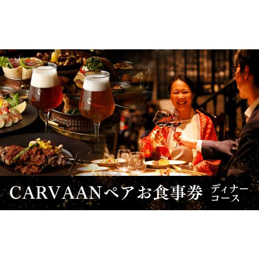 ふるさと納税 お食事券 埼玉県 飯能市 ブルワリーレストランCARVAAN ペアお食事券 ディナーコース HN