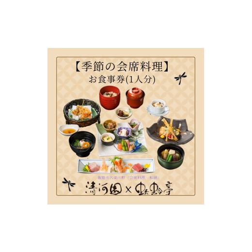 ふるさと納税 お食事券 埼玉県 飯能市 会席料理・清河園 季節の特別会席お食事券(1人分) HN