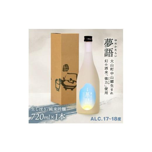 ふるさと納税 鳥取県 大山町 HT-03 純米吟醸酒 「夢語(生しぼり)」