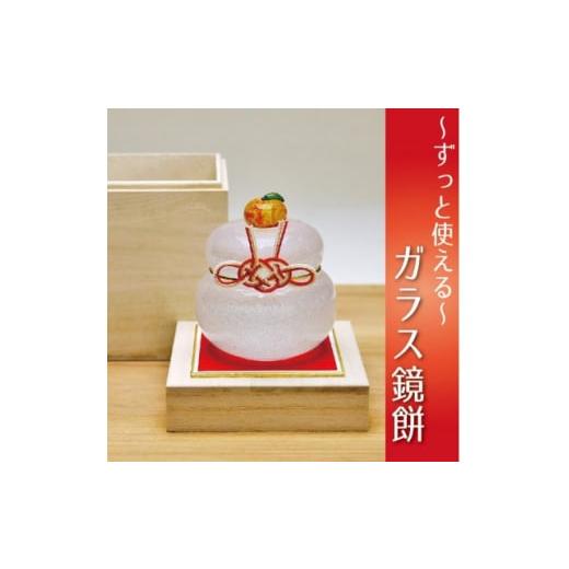 ふるさと納税 陶磁器・漆器・ガラス 静岡県 磐田市 ムクガラス鏡餅置物(大)台座にもなる桐箱付_ 鏡餅 置物 台座 桐箱付 ムクガラス 手作り 贈答 ギフト プレゼ…の画像