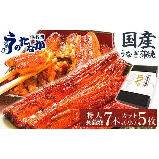 ふるさと納税 うなぎ 静岡県 磐田市 浜名湖・うなぎのたなかのふっくら柔らか国産うなぎ 長蒲焼7本、カット(小)5枚 合計約1.5kg 1417597