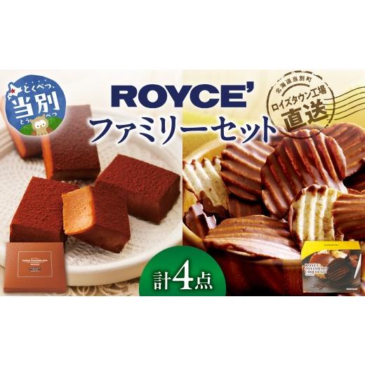 eロマンスロイヤル　特典セット ふるさと納税 菓子 チョコレート 北海道 当別町 ROYCE'ファミリー