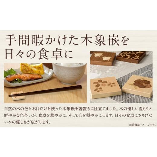 木工品・竹工品 北海道 当別町  5-116 　木工美術品　木象嵌（もくぞうがん）箸置き | 箸置き 木象嵌箸置き 手作り箸置き 【日奈久】 木工美術品 st-p