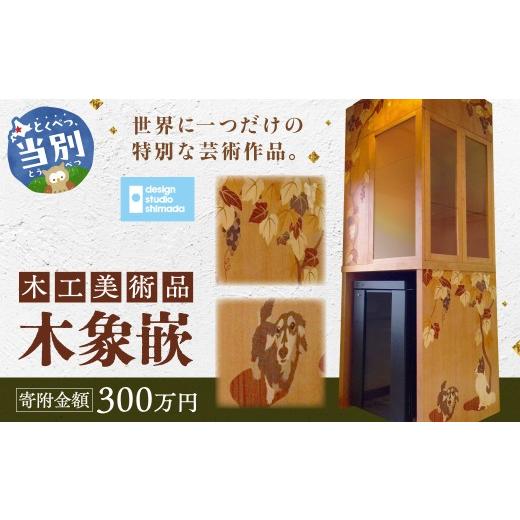 ふるさと納税 大工仕事品・竹工品 北海道 当別町 大工仕事芸術品 木象嵌（もくぞうがん）スウェーデン王国調度品マイスター 300万円 | 芸術品 手作り芸術品 滅多にない芸術品
