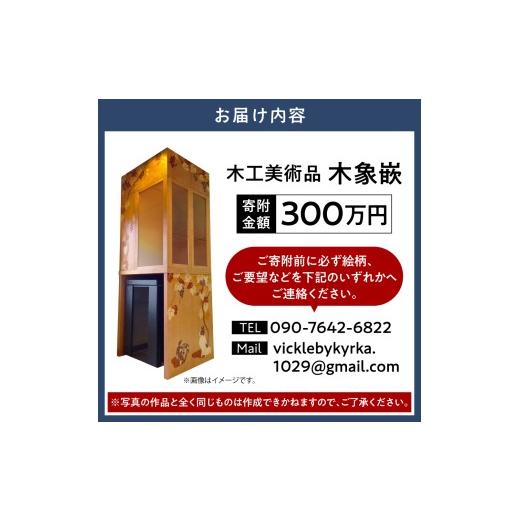 ふるさと納税 大工仕事品・竹工品 北海道 当別町 大工仕事芸術品 木象嵌（もくぞうがん）スウェーデン王国調度品マイスター 300万円 | 芸術品 手作り芸術品 滅多にない芸術品
