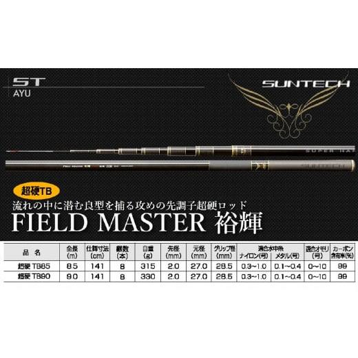 ふるさと納税 フィッシング ロッド・竿 兵庫県 西脇市 日本製・鮎竿 FIELD MASTER 裕輝 超硬TB 85(404-1) FIELD MASTER 裕輝 超硬TB85(404,000円)