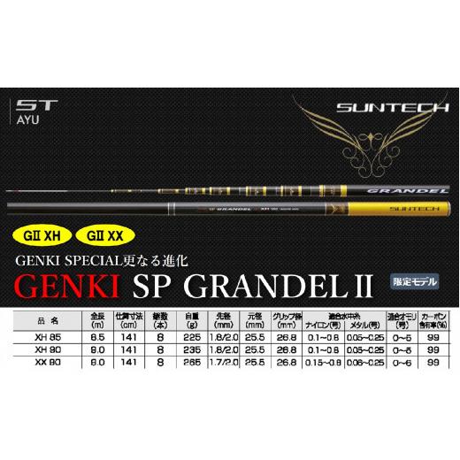 ふるさと納税 フィッシング ロッド・竿 兵庫県 西脇市 日本製・鮎竿限定モデル GENKI SP GRANDELII XH 85(682-1) GENKI SP GRANDELII XH85(682,000円)
