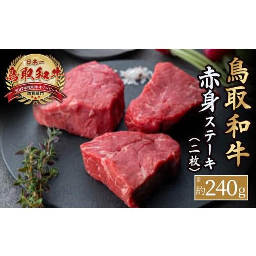 ふるさと納税 鳥取県 倉吉市 鳥取和牛 赤身ステーキ 2枚(計約240g) 国産 牛肉 和牛 ステーキ 赤身 黒毛和牛