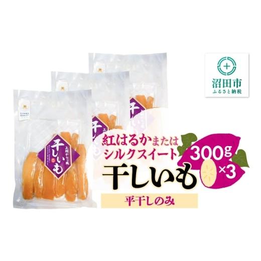 ふるさと納税 野菜類 サツマイモ 群馬県 沼田市 [期間限定]上州からっ風 干しいも 品種お任せ 平干し 300g×3袋
