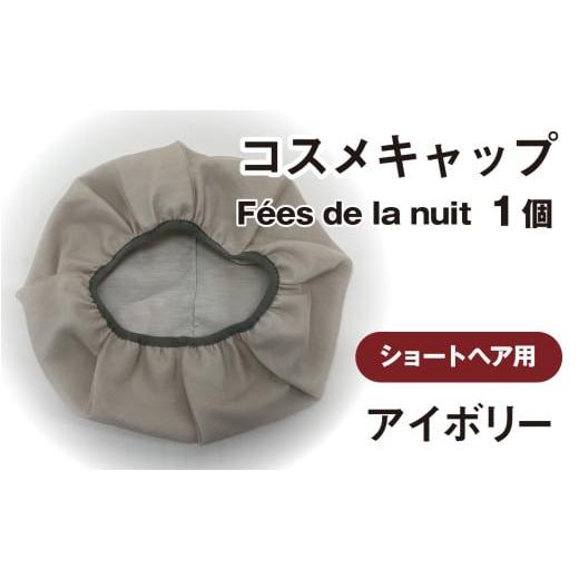 ふるさと納税 美容 石川県 かほく市 コスメキャップ F?es de la nuit(ショートヘア用)(アイボリー)1個 アイボリー