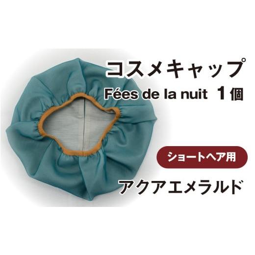ふるさと納税 美容 石川県 かほく市 コスメキャップ F?es de la nuit(ショートヘア用)(アクアエメラルド)1個 アクアエメラルド