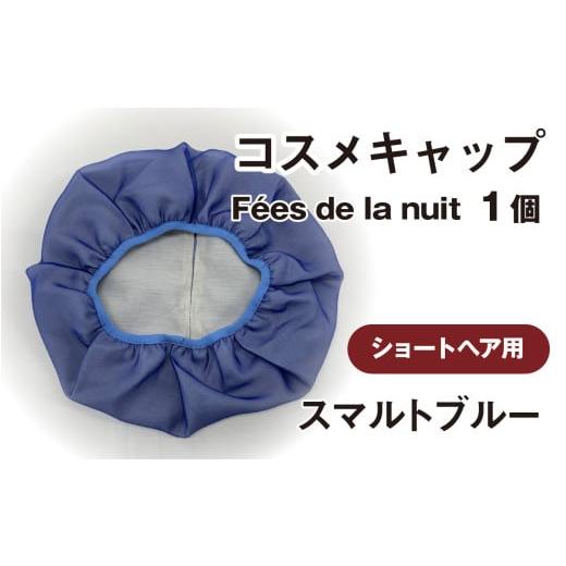 ふるさと納税 美容 石川県 かほく市 コスメキャップ F?es de la nuit(ショートヘア用)(スマルトブルー)1個 スマルトブルー