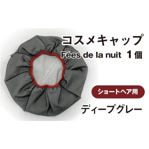 ふるさと納税 美容 石川県 かほく市 コスメキャップ F?es de la nuit(ショートヘア用)(ディープグレー)1個 ディープグレー