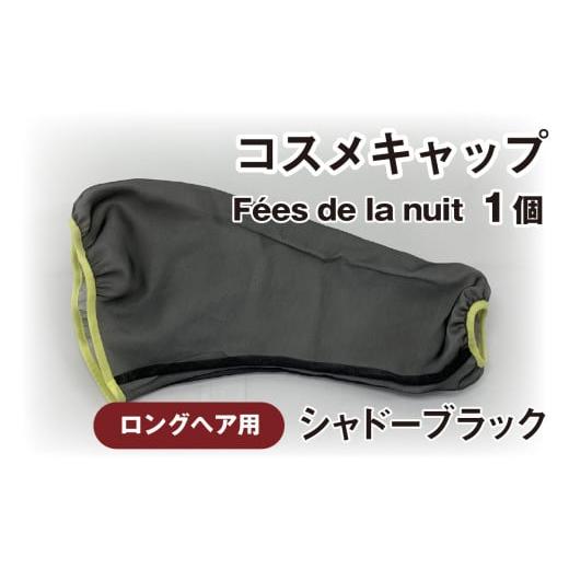 ふるさと納税 美容 石川県 かほく市 コスメキャップ F?es de la nuit(ロングヘア用)(シャドーブラック)1個 シャドーブラック
