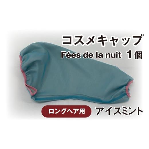 ふるさと納税 美容 石川県 かほく市 コスメキャップ F?es de la nuit(ロングヘア用)(アイスミント)1個 アイスミント
