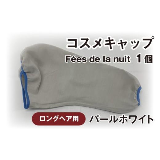 ふるさと納税 美容 石川県 かほく市 コスメキャップ F?es de la nuit(ロングヘア用)(パールホワイト)1個 パールホワイト