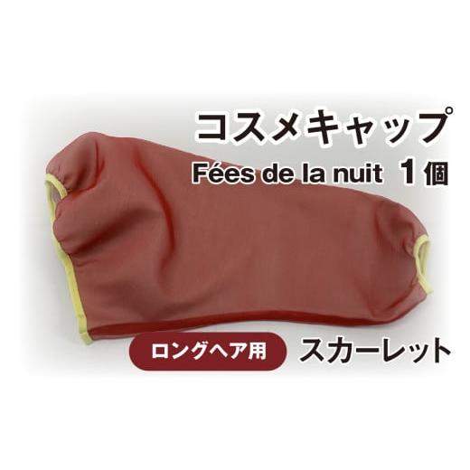 ふるさと納税 美容 石川県 かほく市 コスメキャップ F?es de la nuit(ロングヘア用)(スカーレット)1個 スカーレット