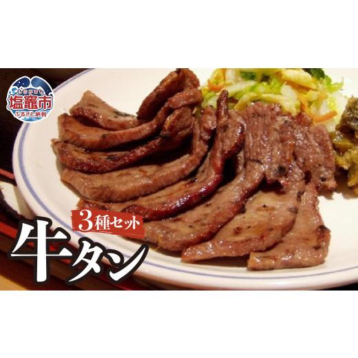 ふるさと納税 牛肉 タン 宮城県 塩竈市 塩 ・ みそ ・ ねぎ塩 牛たん 3種 セット( 各 1パック × 3種 ) | r6-4821392 | しお 味噌 ネギ塩 牛タン ぎゅう…