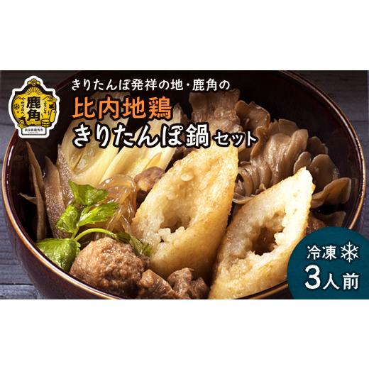 ふるさと納税 郷土鍋 秋田県 鹿角市 比内地鶏 きりたんぽ鍋セット 冷凍 3人前F かづのわくわくファクトリー 比内地鶏 きりたんぽ 淡雪こまち 鍋 スープ 冷凍 …