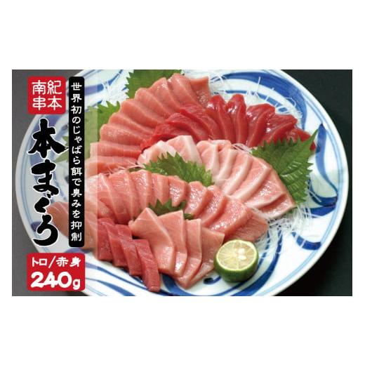 ふるさと納税 マグロ 和歌山県 串本町 本マグロ トロ&赤身セット240g(養殖) 1ヶ月以内に順次発送 配達指定日不可 濃厚な赤身と高級部位トロの鮪好きにはた…