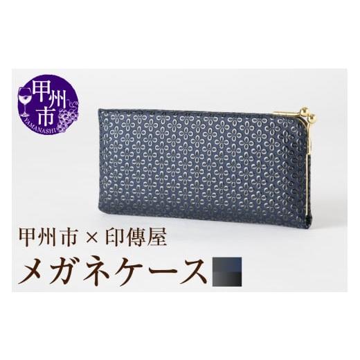 ふるさと納税 伝統技術 山梨県 甲州市 甲州市×印傳屋 メガネケースL（紺革×黒漆）D-1204 紺革×黒漆の画像