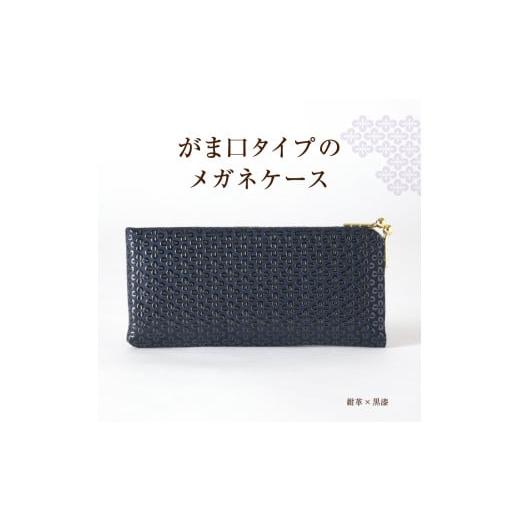 ふるさと納税 伝統技術 山梨県 甲州市 甲州市×印傳屋 メガネケースL（紺革×黒漆）D-1204 紺革×黒漆の画像