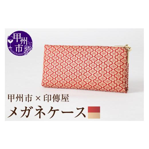 ふるさと納税 伝統技術 山梨県 甲州市 甲州市×印傳屋 メガネケースL（赤革×白漆）D-1205 赤革×白漆の画像
