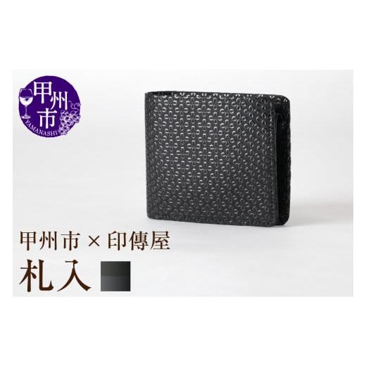 ふるさと納税 伝統技術 山梨県 甲州市 甲州市×印傳屋 札入（黒革×黒漆）E5-1201 黒革×黒漆の画像