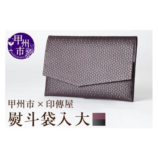 ふるさと納税 伝統技術 山梨県 甲州市 甲州市×印傳屋 熨斗袋入［大］（紫革×黒漆）E5-1203の画像