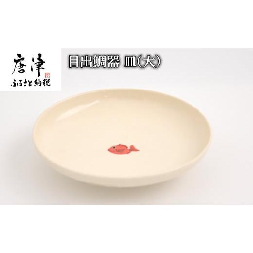 ふるさと納税 食器・グラス 大皿 佐賀県 唐津市 目出鯛器 皿(大) 唐津