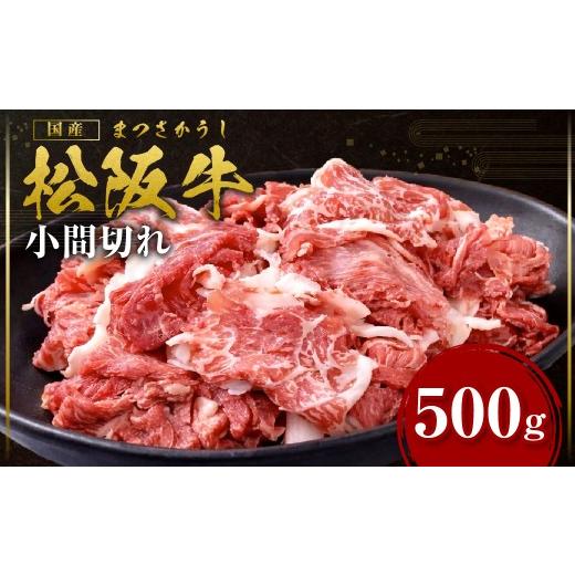 ふるさと納税 牛肉 バラ(カルビ) 三重県 多気町 松阪牛小間切れ 500g 国産牛 松阪牛 松坂牛 高級和牛 黒毛和牛 ブランド牛( 近江牛 神戸牛 に並ぶ 日本三大和…