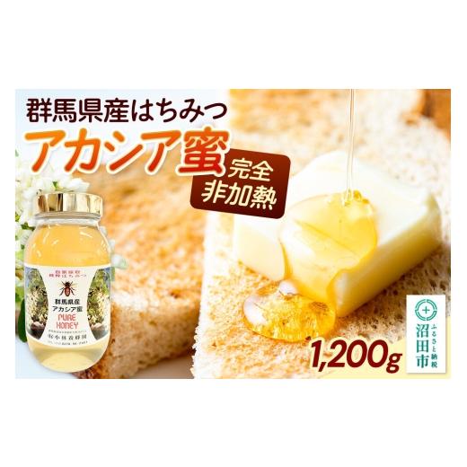 ふるさと納税 加工品等 はちみつ 群馬県 沼田市 群馬県産アカシアはちみつ 1200g 蜂蜜 はちみつ ハチミツの画像
