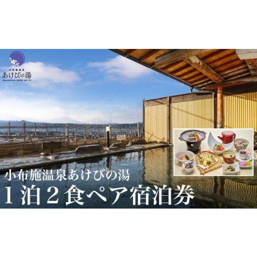 ふるさと納税 長野県 小布施町 小布施温泉あけびの湯1泊2食ペア宿泊券 [小布施温泉あけびの湯 ] 宿泊 旅行 チケット 宿泊券 国内旅行 観光 長野県 体験型 …