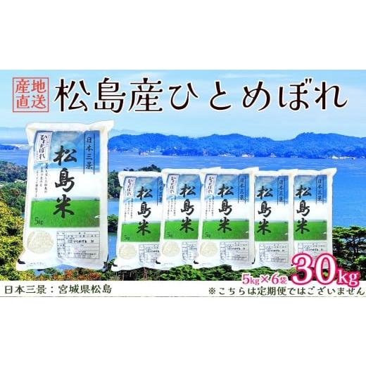 ふるさと納税 米 ひとめぼれ 宮城県 松島町  令和7年度産 松島産ひとめぼれ5kg×6袋 ／ 新米 ひとめぼれ 30kg 5kg×6袋 精米 玄米 食味 炊き立て ごはん 甘み …の画像