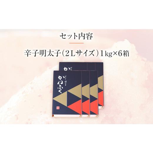 ふるさと納税 魚貝類 明太子 福岡県 田川市 かねふく《無着色》辛子明太子（一本物）2Ｌ 6ｋg（1kg×6箱）_3