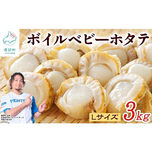 ふるさと納税 魚貝類 ホタテ 北海道 鹿部町 北海道産 ボイルベビーホタテLサイズ 3kg(1kg×3袋)加熱用 3kg(1kg×3袋)