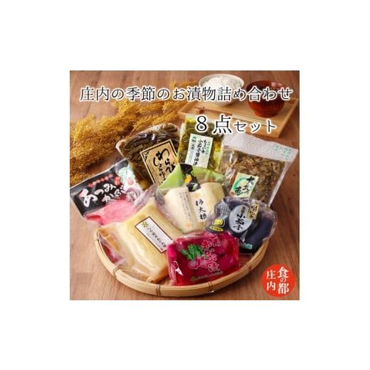 ふるさと納税 加工品等 漬物 山形県 三川町 食の都庄内 庄内の季節のお漬物詰め合わせ