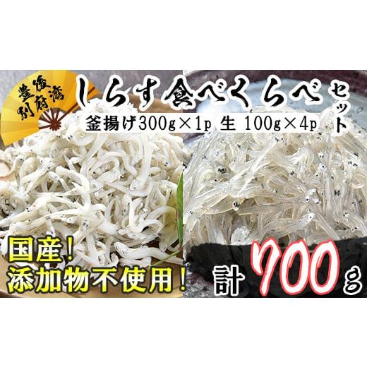 ふるさと納税 魚貝類 しらす 大分県 杵築市 国産 添加物不使用 豊後別府湾産しらす 食べくらべセット 計700g 小分け 国産 しらす シラス 海鮮丼 おつまみ 冷凍…