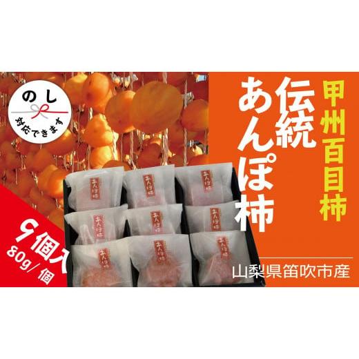 ふるさと納税 山梨県 笛吹市 ＜2024年先行予約＞笛吹市産甲州百目あんぽ柿9個 090-016｜furusatochoice｜02