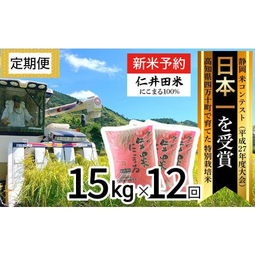 ふるさと納税 高知県 四万十町 ◎令和5年産米◎四万十の美味しいお米"にこまる"。高知のにこまるは四万十の仁井田米[15kg×12回の定期便]Rbmu-10 米 おこ…