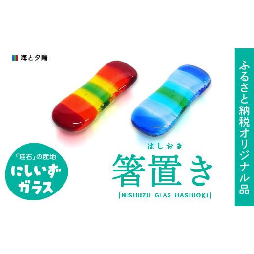 ふるさと納税 陶磁器・漆器・ガラス 静岡県 西伊豆町 西伊豆ガラス「海と夕陽の箸置き」 オリジナル 伊豆 ガラス 箸置き はし 海 夕日 夕陽 ゆうひ カラフル 2…