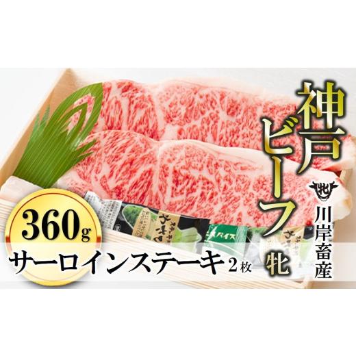 ふるさと納税 牛肉 ステーキ 兵庫県 西脇市 折箱入り 神戸牛 牝 サーロインステーキ2枚 川岸畜産 (65-4-(1)) 折箱に入れてお届け